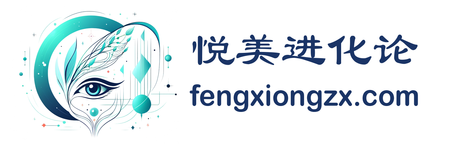 悦美进化论